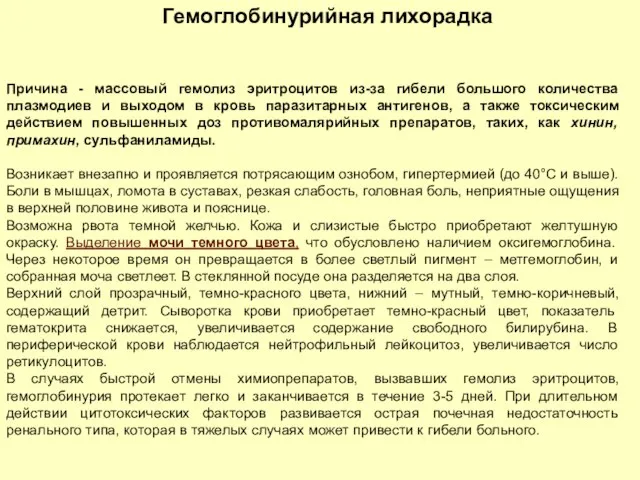 Причина - массовый гемолиз эритроцитов из-за гибели большого количества плазмодиев и