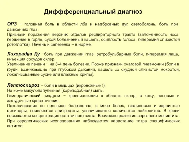 Диффференциальный диагноз ОРЗ − головная боль в области лба и надбровных