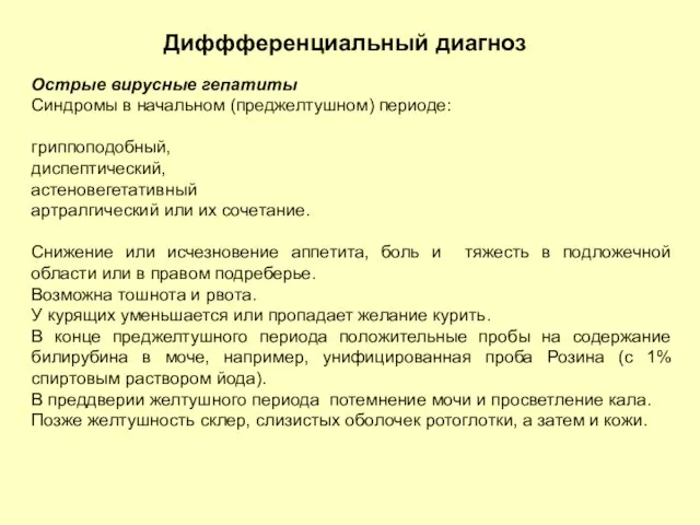 Диффференциальный диагноз Острые вирусные гепатиты Синдромы в начальном (преджелтушном) периоде: гриппоподобный,