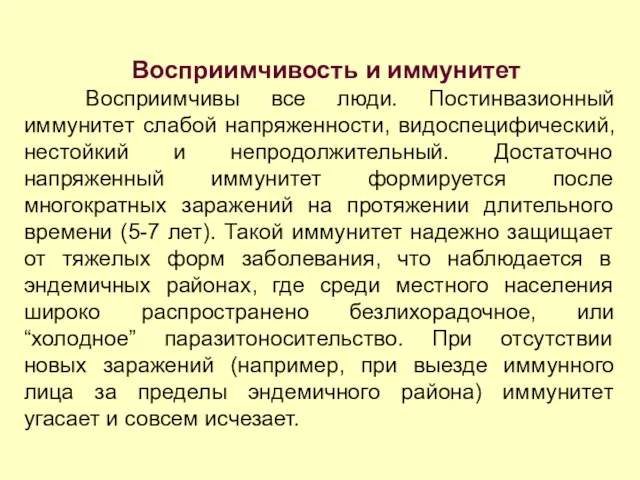 Восприимчивость и иммунитет Восприимчивы все люди. Постинвазионный иммунитет слабой напряженности, видоспецифический,