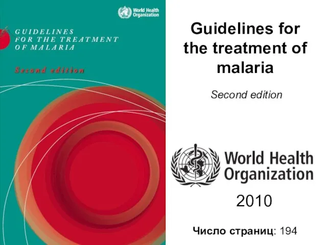 Guidelines for the treatment of malaria Second edition 2010 Число страниц: 194