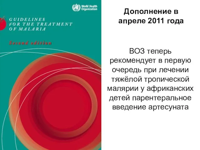 Дополнение в апреле 2011 года ВОЗ теперь рекомендует в первую очередь