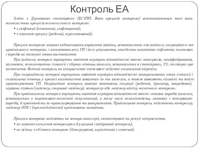 Згідно з Державним стандартом (ЕСТПП. Види процесів контролю) встановлюються такі види