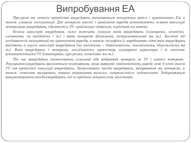 Програма та методи проведення випробувань визначаються конкретним видом і призначенням ЕА,