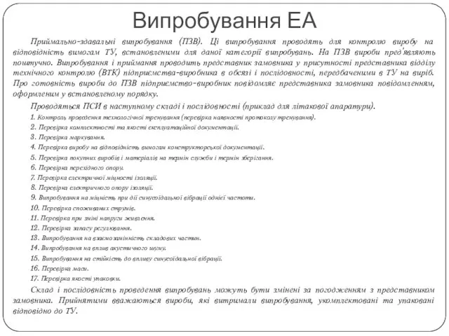 Приймально-здавальні випробування (ПЗВ). Ці випробування проводять для контролю виробу на відповідність