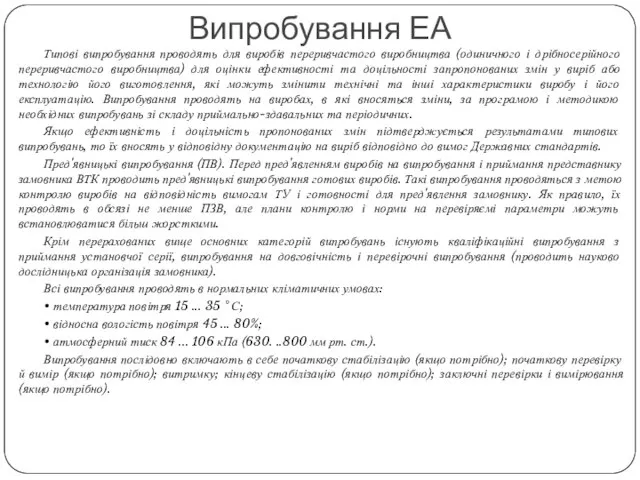 Типові випробування проводять для виробів переривчастого виробництва (одиничного і дрібносерійного переривчастого