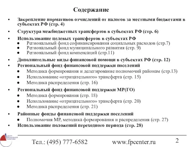 Тел.: (495) 777-6582 www.fpcenter.ru Содержание Закрепление нормативов отчислений от налогов за