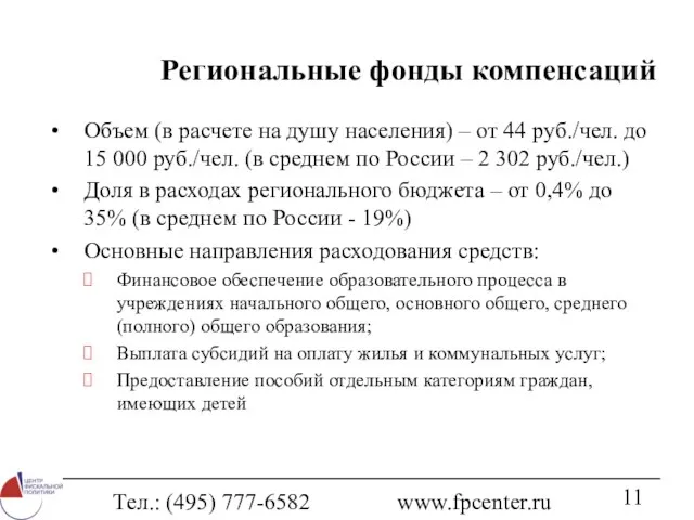 Тел.: (495) 777-6582 www.fpcenter.ru Региональные фонды компенсаций Объем (в расчете на