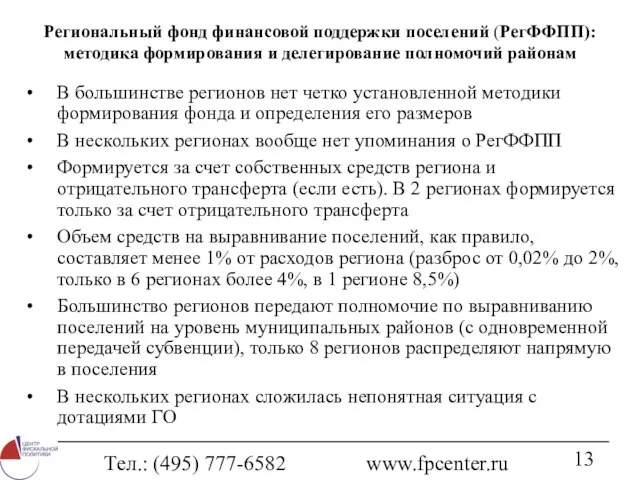 Тел.: (495) 777-6582 www.fpcenter.ru Региональный фонд финансовой поддержки поселений (РегФФПП): методика