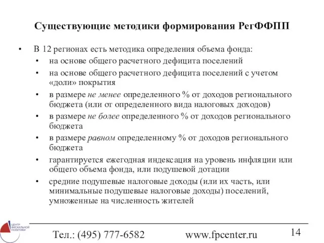 Тел.: (495) 777-6582 www.fpcenter.ru Существующие методики формирования РегФФПП В 12 регионах