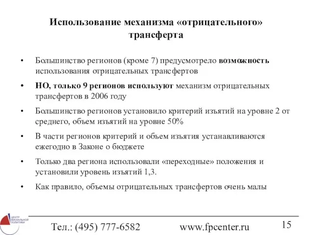 Тел.: (495) 777-6582 www.fpcenter.ru Использование механизма «отрицательного» трансферта Большинство регионов (кроме