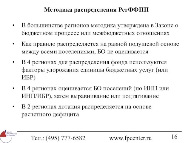 Тел.: (495) 777-6582 www.fpcenter.ru Методика распределения РегФФПП В большинстве регионов методика