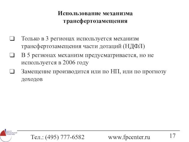 Тел.: (495) 777-6582 www.fpcenter.ru Использование механизма трансфертозамещения Только в 3 регионах