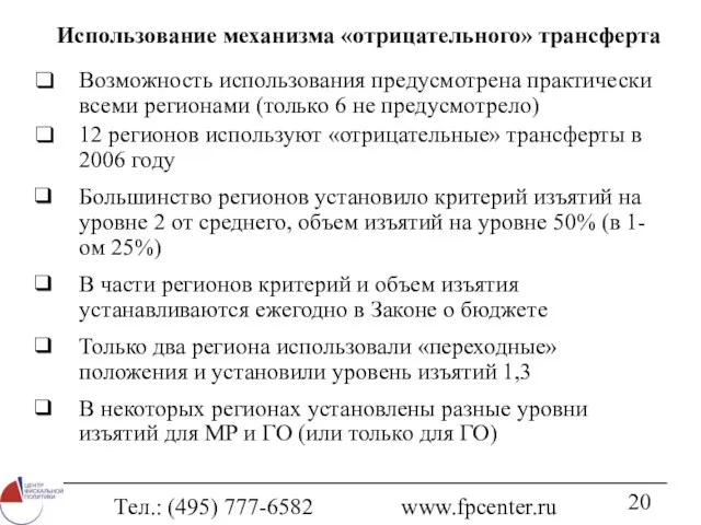 Тел.: (495) 777-6582 www.fpcenter.ru Использование механизма «отрицательного» трансферта Возможность использования предусмотрена