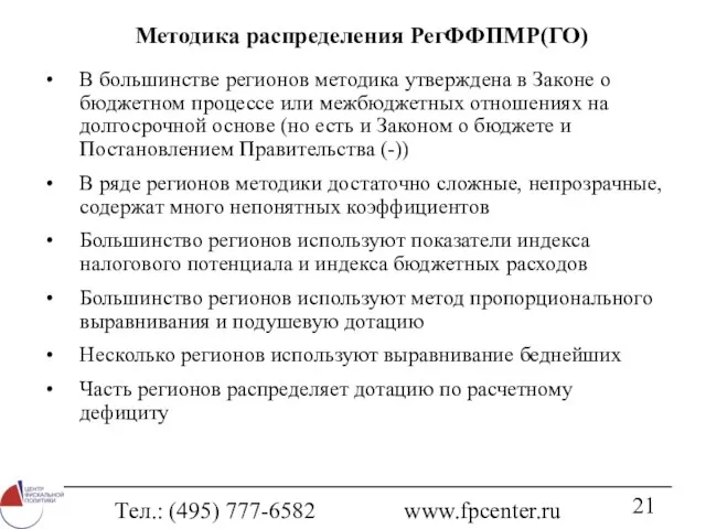 Тел.: (495) 777-6582 www.fpcenter.ru Методика распределения РегФФПМР(ГО) В большинстве регионов методика