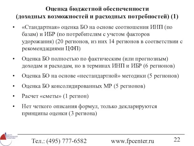 Тел.: (495) 777-6582 www.fpcenter.ru Оценка бюджетной обеспеченности (доходных возможностей и расходных