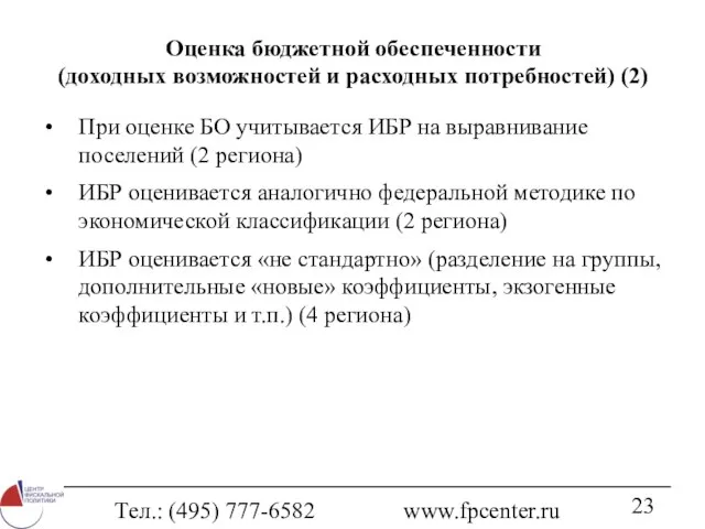 Тел.: (495) 777-6582 www.fpcenter.ru Оценка бюджетной обеспеченности (доходных возможностей и расходных