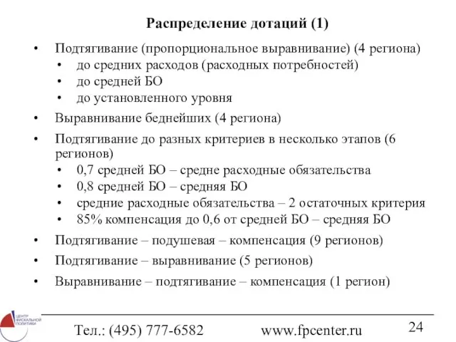 Тел.: (495) 777-6582 www.fpcenter.ru Распределение дотаций (1) Подтягивание (пропорциональное выравнивание) (4