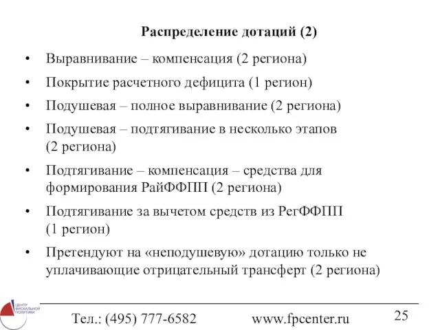 Тел.: (495) 777-6582 www.fpcenter.ru Распределение дотаций (2) Выравнивание – компенсация (2