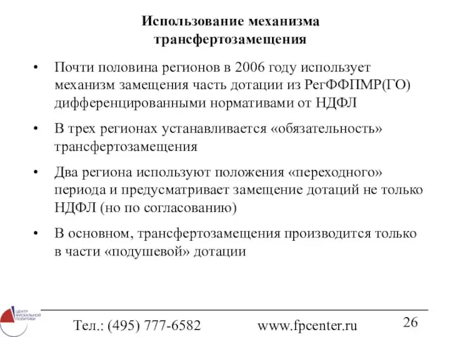 Тел.: (495) 777-6582 www.fpcenter.ru Использование механизма трансфертозамещения Почти половина регионов в