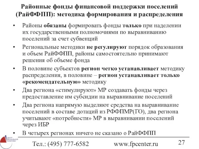 Тел.: (495) 777-6582 www.fpcenter.ru Районные фонды финансовой поддержки поселений (РайФФПП): методика