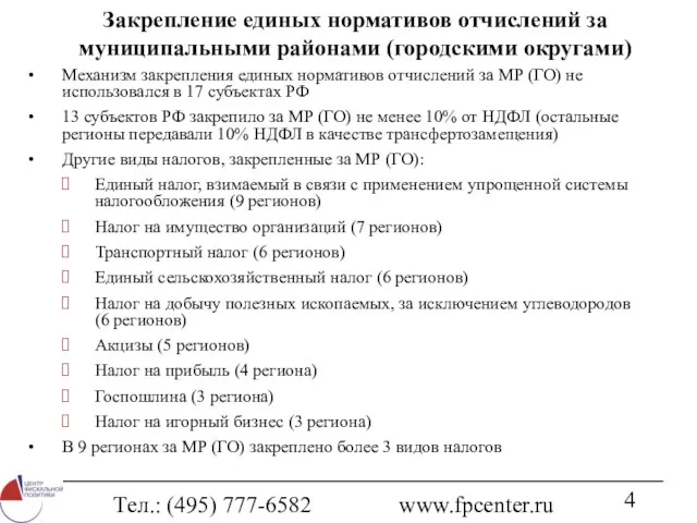 Тел.: (495) 777-6582 www.fpcenter.ru Закрепление единых нормативов отчислений за муниципальными районами