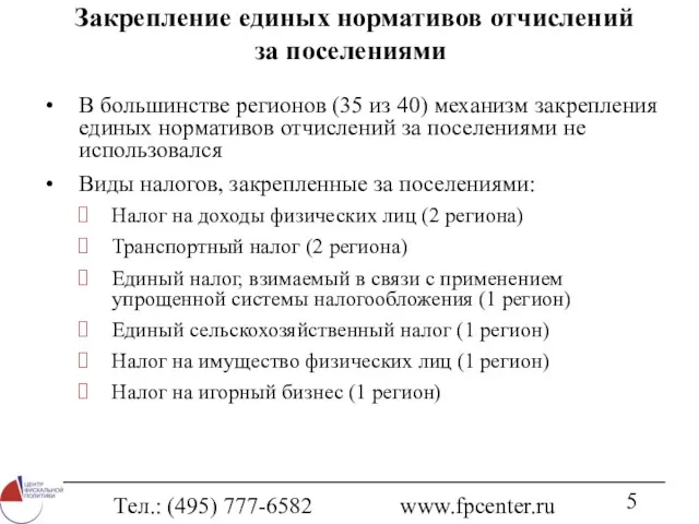 Тел.: (495) 777-6582 www.fpcenter.ru Закрепление единых нормативов отчислений за поселениями В