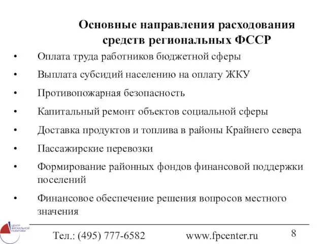 Тел.: (495) 777-6582 www.fpcenter.ru Основные направления расходования средств региональных ФССР Оплата