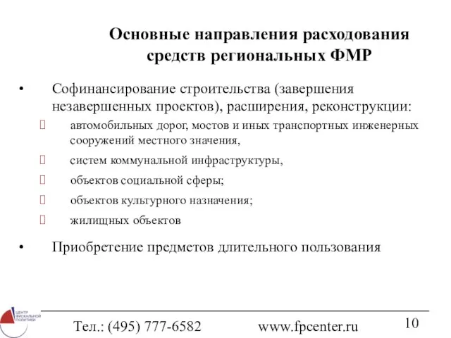 Тел.: (495) 777-6582 www.fpcenter.ru Основные направления расходования средств региональных ФМР Софинансирование