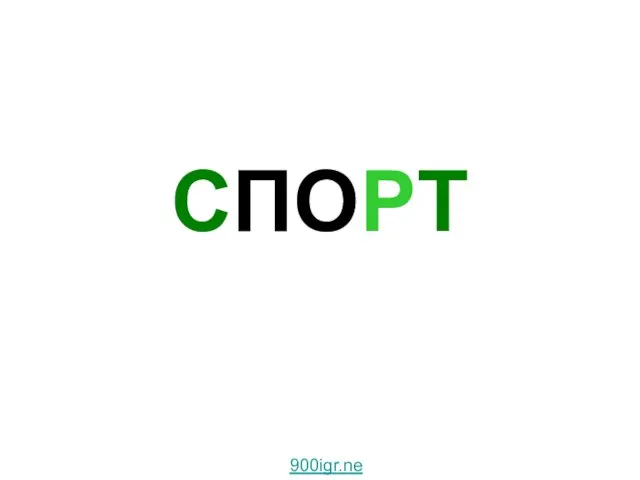 СПОРТ 900igr.net