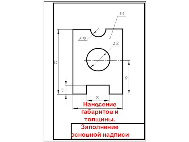 Нанесение габаритов и толщины. Заполнение основной надписи