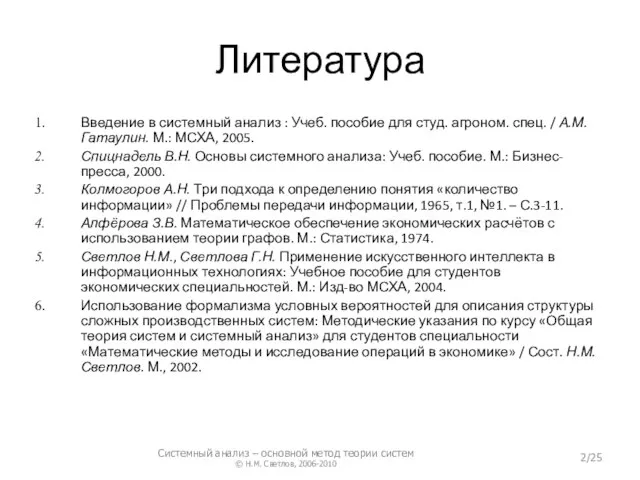 Литература Введение в системный анализ : Учеб. пособие для студ. агроном.