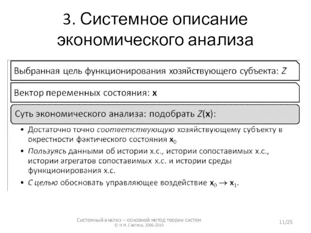 3. Системное описание экономического анализа Системный анализ – основной метод теории