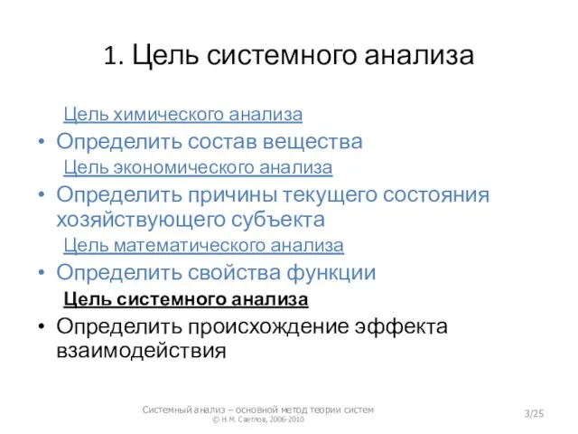 1. Цель системного анализа Цель химического анализа Определить состав вещества Цель