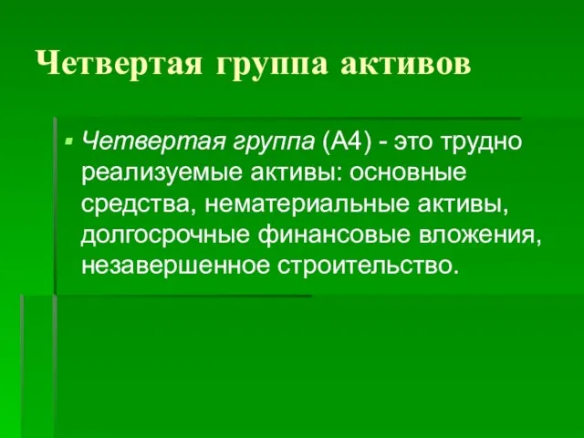 Четвертая группа активов Четвертая группа (А4) - это трудно реализуемые активы: