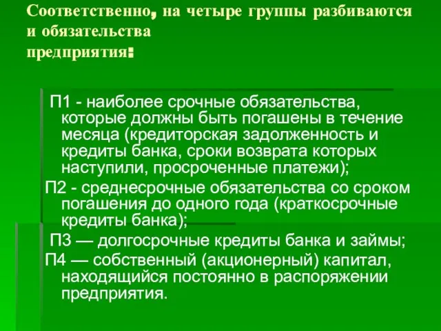 Соответственно, на четыре группы разбиваются и обязательства предприятия: П1 - наиболее