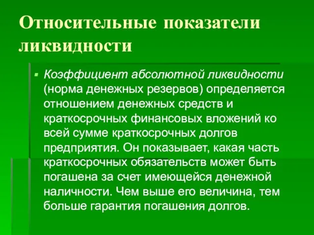 Относительные показатели ликвидности Коэффициент абсолютной ликвидности (норма денежных резервов) определяется отношением