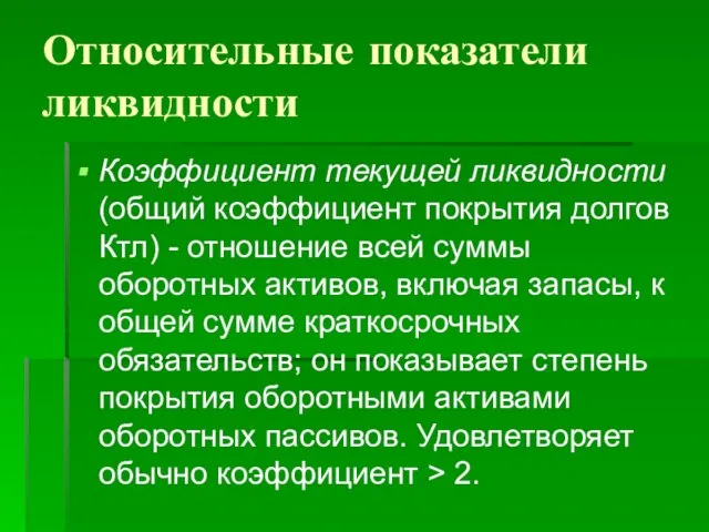 Относительные показатели ликвидности Коэффициент текущей ликвидности (общий коэффициент покрытия долгов Ктл)