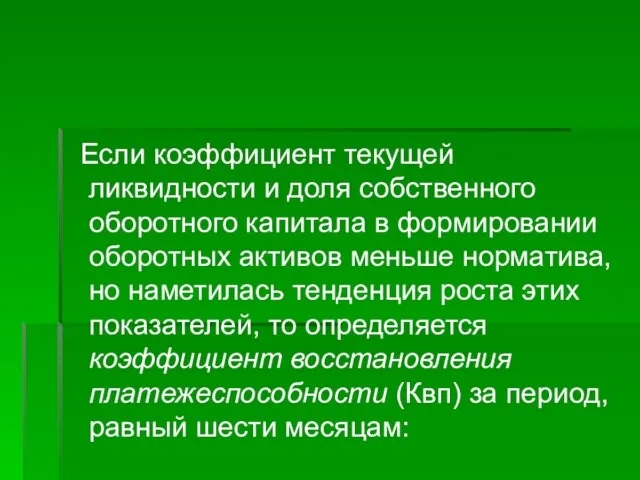 Если коэффициент текущей ликвидности и доля собственного оборотного капитала в формировании