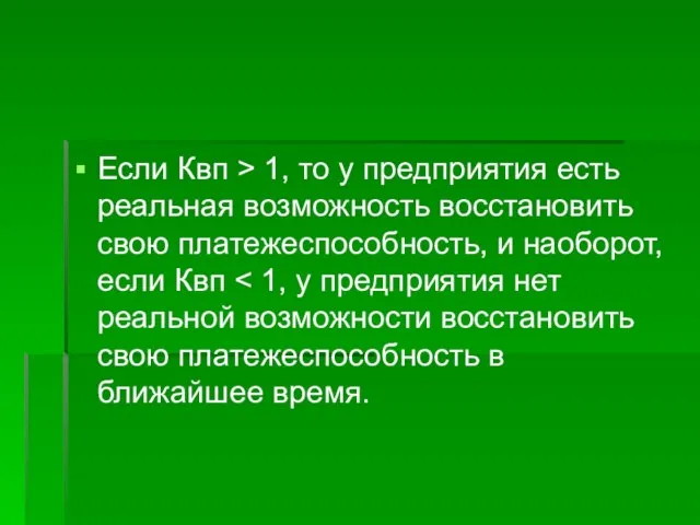 Если Квп > 1, то у предприятия есть реальная возможность восстановить