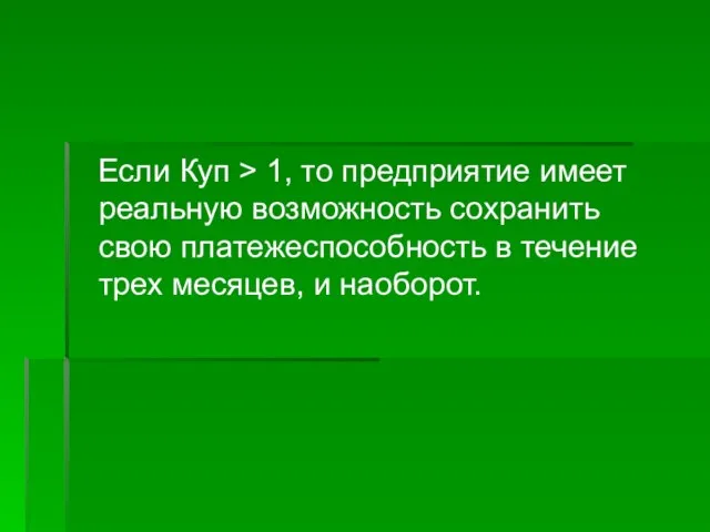 Если Куп > 1, то предприятие имеет реальную возможность сохранить свою