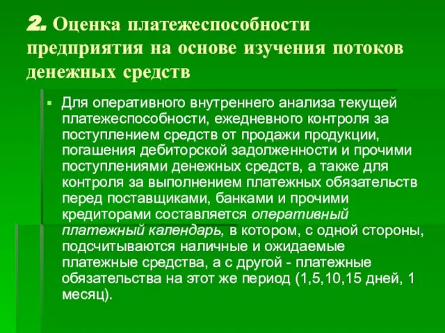 2. Оценка платежеспособности предприятия на основе изучения потоков денежных средств Для