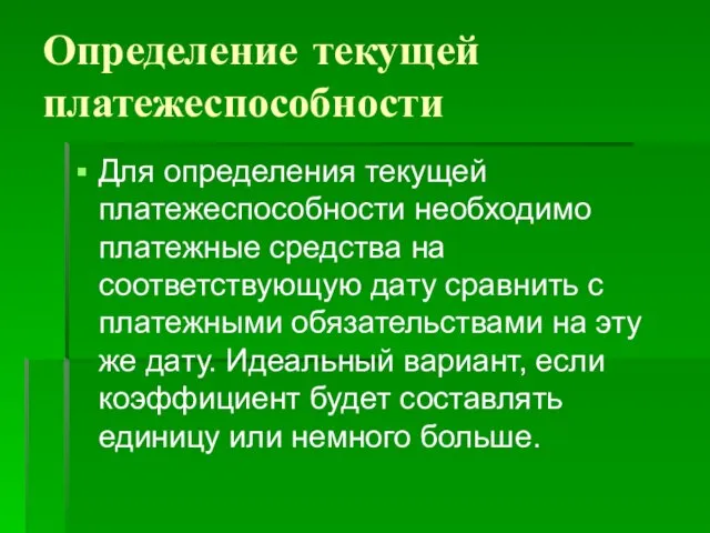 Определение текущей платежеспособности Для определения текущей платежеспособности необходимо платежные средства на