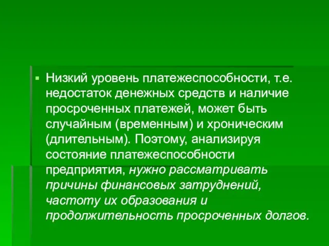 Низкий уровень платежеспособности, т.е. недостаток денежных средств и наличие просроченных платежей,