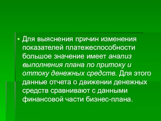 Для выяснения причин изменения показателей платежеспособности большое значение имеет анализ выполнения