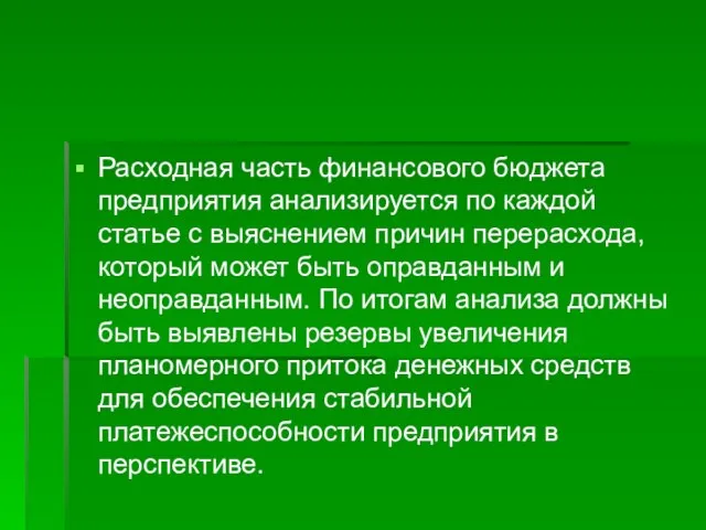 Расходная часть финансового бюджета предприятия анализируется по каждой статье с выяснением