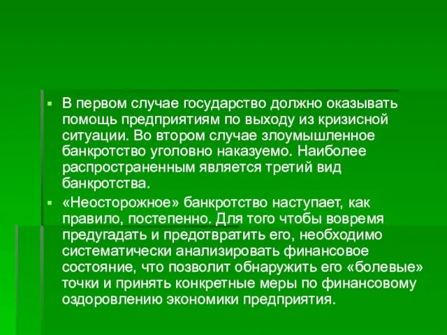 В первом случае государство должно оказывать помощь предприятиям по выходу из