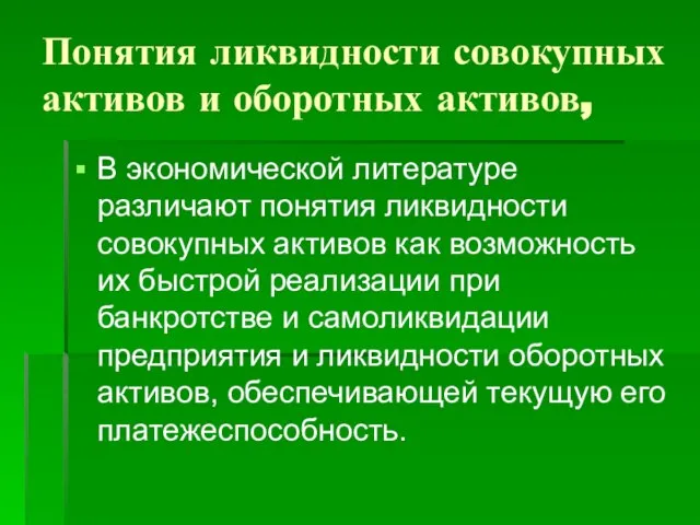 Понятия ликвидности совокупных активов и оборотных активов, В экономической литературе различают