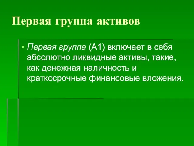 Первая группа активов Первая группа (A1) включает в себя абсолютно ликвидные