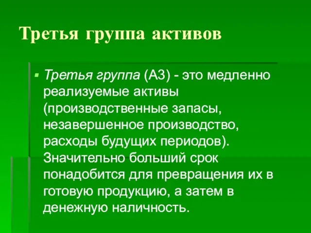 Третья группа активов Третья группа (А3) - это медленно реализуемые активы